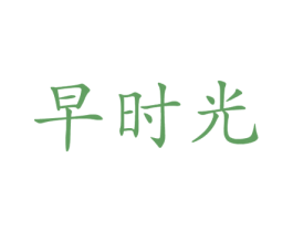 早时光