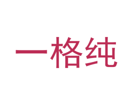 一格纯
