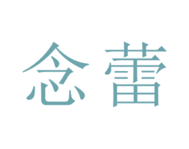 念蕾