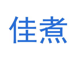 佳煮