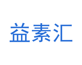 益素汇