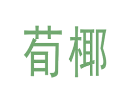 荀椰