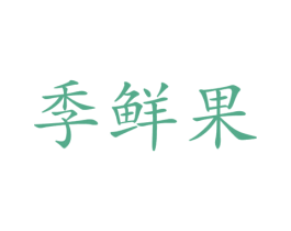 季鲜果