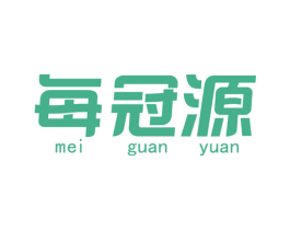 每冠源
