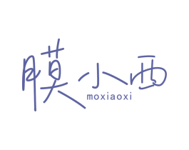 膜小西
