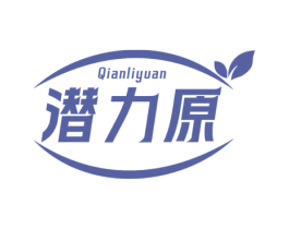 潜力原
