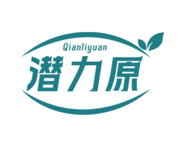 潜力原
