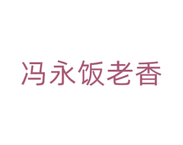 冯永饭老香