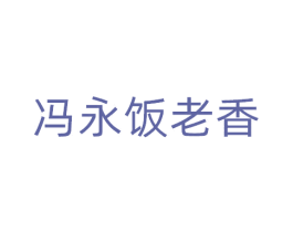 冯永饭老香