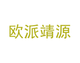 欧派靖源