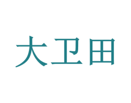 大卫田
