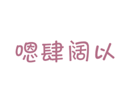 嗯肆阔以