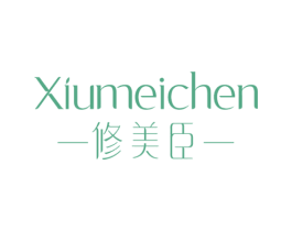 修美臣