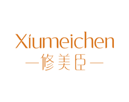 修美臣