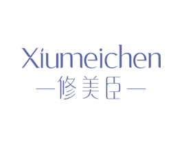 修美臣