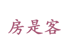 房是客