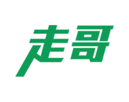 走哥