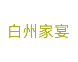 白州家宴
