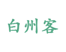 白州客