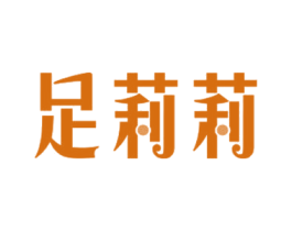 足莉莉
