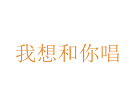 我想和你唱