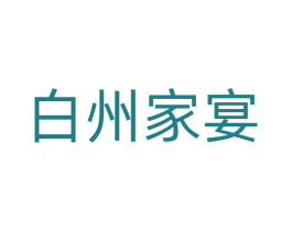 白州家宴