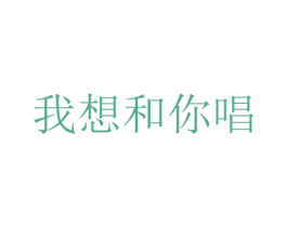 我想和你唱