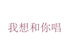 我想和你唱