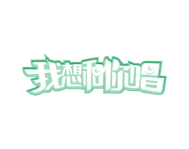 我想和你唱