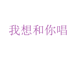 我想和你唱