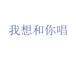 我想和你唱