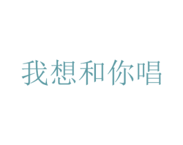 我想和你唱