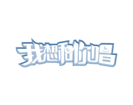 我想和你唱
