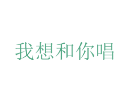 我想和你唱