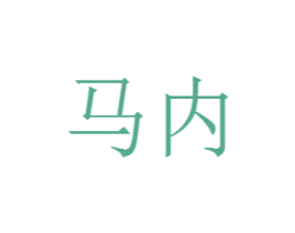 马内