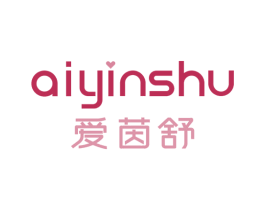 爱茵舒