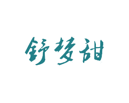 舒梦甜