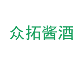 众拓酱酒