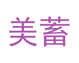 美蓄