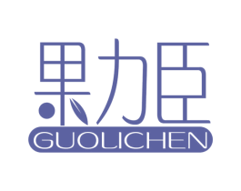 果力臣