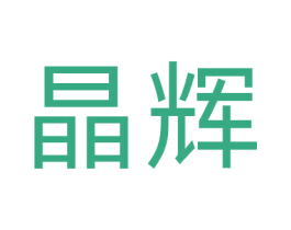 晶辉