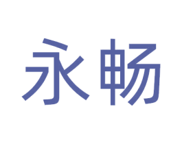 永畅