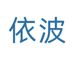 依波