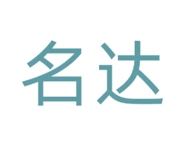 名达