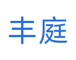 丰庭