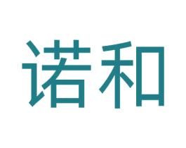 诺和