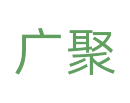 广聚
