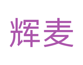 辉麦