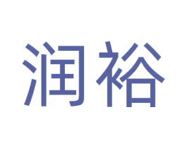 润裕