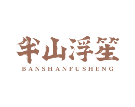 半山浮笙